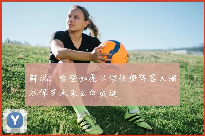 解说：哈登如愿以偿快船阵容大缩水保罗未来去向成谜