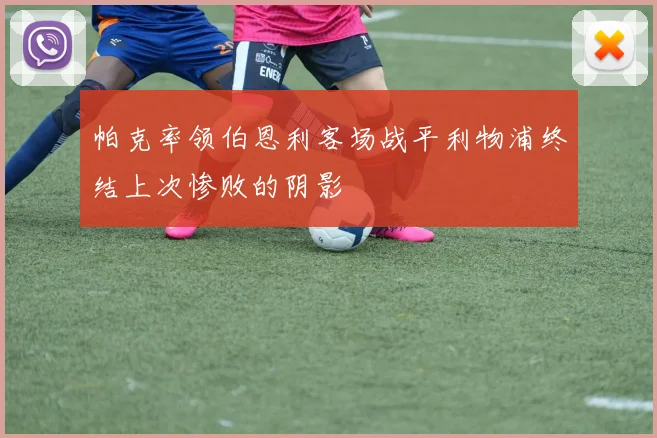 帕克率领伯恩利客场战平利物浦终结上次惨败的阴影