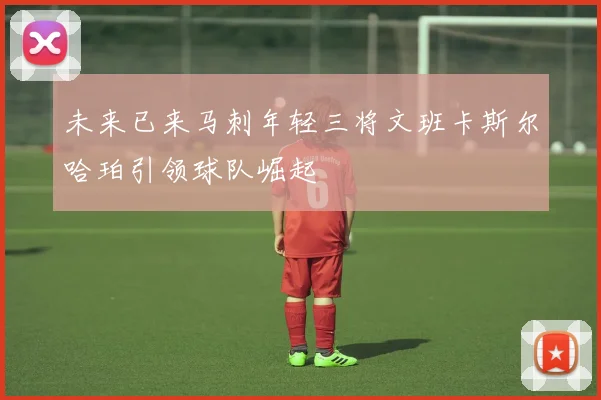 未来已来马刺年轻三将文班卡斯尔哈珀引领球队崛起