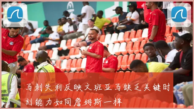 马刺失利反映文班亚马缺乏关键时刻能力如同詹姆斯一样