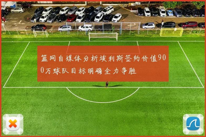 篮网自媒体分析埃利斯签约价值900万球队目标明确全力争胜