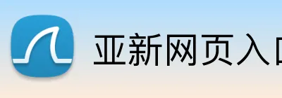 亚新网页入口 Logo